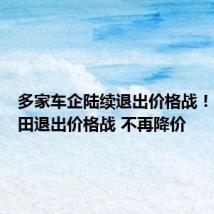 多家车企陆续退出价格战！广汽丰田退出价格战 不再降价
