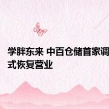 学胖东来 中百仓储首家调改店正式恢复营业
