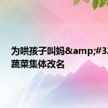 为哄孩子叫妈 水果蔬菜集体改名