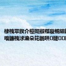 棣栧眾鍥介檯闈掓槬璇椾細鈥斺€旈噾鐮栧浗瀹朵笓鍦哄鏈璇?,