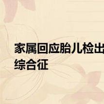 家属回应胎儿检出超雄综合征