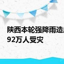 陕西本轮强降雨造成16.92万人受灾