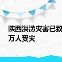 陕西洪涝灾害已致21.2万人受灾