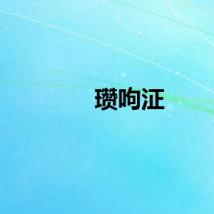 瓒呴泟