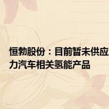 恒勃股份：目前暂未供应混合动力汽车相关氢能产品