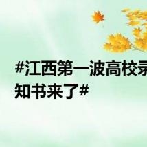 #江西第一波高校录取通知书来了#