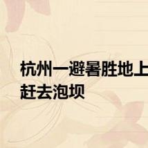 杭州一避暑胜地上万人赶去泡坝