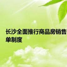长沙全面推行商品房销售管理清单制度