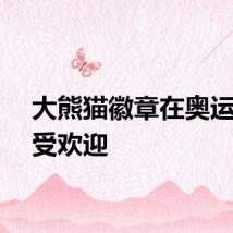大熊猫徽章在奥运村深受欢迎