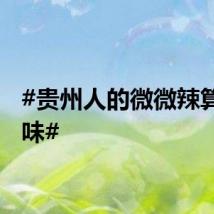 #贵州人的微微辣算是原味#