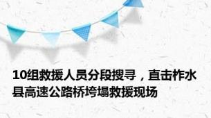 10组救援人员分段搜寻，直击柞水县高速公路桥垮塌救援现场
