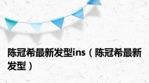 陈冠希最新发型ins（陈冠希最新发型）