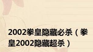 2002拳皇隐藏必杀（拳皇2002隐藏超杀）