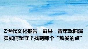 Z世代文化报告｜俞果：青年戏曲演员如何坚守？找到那个“热爱的点”