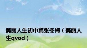 美丽人生初中篇张冬梅（美丽人生qvod）