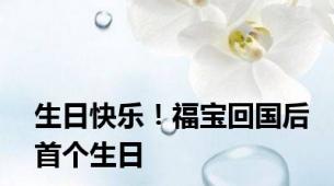 生日快乐！福宝回国后首个生日