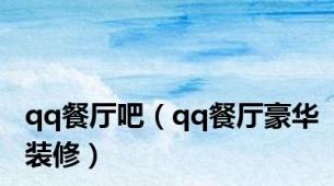 qq餐厅吧（qq餐厅豪华装修）