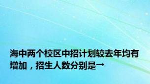 海中两个校区中招计划较去年均有增加，招生人数分别是→