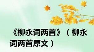 《柳永词两首》（柳永词两首原文）