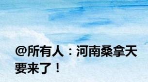 @所有人：河南桑拿天要来了！