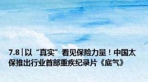 7.8│以“真实”看见保险力量！中国太保推出行业首部重疾纪录片《底气》