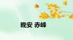 晚安 赤峰