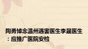 陶勇悼念温州遇害医生李晟医生：应推广医院安检