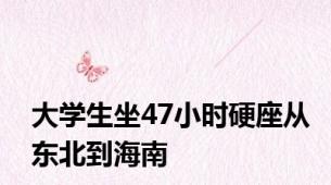 大学生坐47小时硬座从东北到海南