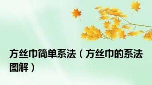 方丝巾简单系法（方丝巾的系法图解）