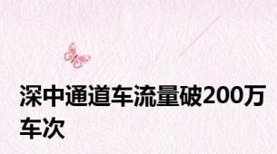 深中通道车流量破200万车次