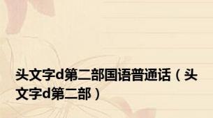 头文字d第二部国语普通话（头文字d第二部）