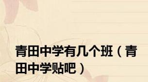 青田中学有几个班（青田中学贴吧）