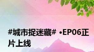 #城市捉迷藏# ·EP06正片上线