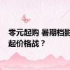 零元起购 暑期档影院打起价格战？