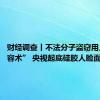财经调查丨不法分子盗窃用上“易容术” 央视起底硅胶人脸面具乱象