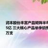 润本股份丰富产品矩阵半年预盈1.85亿 三大核心产品单季销售超2533万支