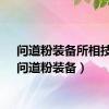 问道粉装备所相技巧（问道粉装备）