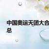中国奥运天团大合影汇总