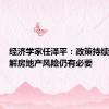 经济学家任泽平：政策持续呵护化解房地产风险仍有必要