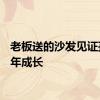 老板送的沙发见证孩子6年成长