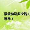 浮云神马多少钱（浮云神马）