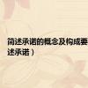 简述承诺的概念及构成要件（简述承诺）