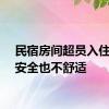 民宿房间超员入住既不安全也不舒适