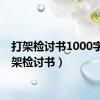 打架检讨书1000字（打架检讨书）