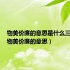物美价廉的意思是什么三年级（物美价廉的意思）