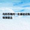 乌称苏梅州一处基础设施遭俄军导弹袭击