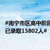 #南宁市区高中阶段学校已录取15802人#