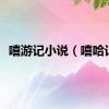 嘻游记小说（嘻哈记）