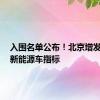 入围名单公布！北京增发2万个新能源车指标