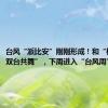 台风“派比安”刚刚形成！和“格美”“双台共舞”，下周进入“台风周”